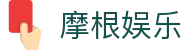 摩根娱乐「连接创造能量,互动激发热爱」—Morgan Sports